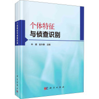 个体特征与侦查识别 叶健,赵兴春 编 社科 文轩网