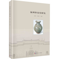 福州怀安窑研究 薛菁,杨勇 编 社科 文轩网