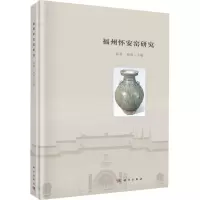 福州怀安窑研究 薛菁,杨勇 编 社科 文轩网