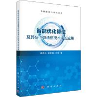 智能优化算法及其在信息通信技术中的应用 高洪元,张世铂,刁鸣 著 专业科技 文轩网