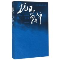 抗日战争(二) / 王树增 王树增 著 文学 文轩网