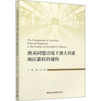 澳美同盟语境下澳大利亚地区霸权的建构 于镭,隋心 著 社科 文轩网