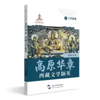 高原华章(西藏文学撷英)/人文西藏 诺布旺丹 著 张美景 编 文学 文轩网
