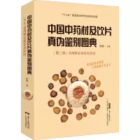 中国中药材及饮片真伪鉴别图典(第2册) 常用根及根茎类药材 张继 编 生活 文轩网