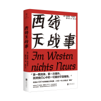 西线无战事 [德]埃里希·玛丽亚·雷马克 著 文学 文轩网