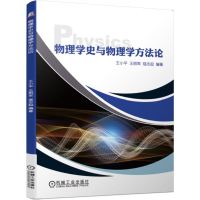 物理学史与物理学方法论/薛红涛 王小平 王丽军 寇志起 著 大中专 文轩网