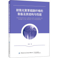 耐氧化聚苯硫醚纤维的制备及其结构与性能 邢剑 著 专业科技 文轩网