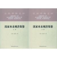 沈家本未刻书集纂(2册) 沈家本(清)撰 著 社科 文轩网