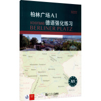 柏林广场A1德语强化练习 (德)克里斯蒂娜·蕾迈克,(德)卢茨·罗尔曼 编 王晔 译 文教 文轩网