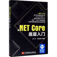 .NET Core底层入门 老农,刘浩杨 编 专业科技 文轩网