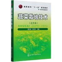 蔬菜栽培技术(北方本高职高专十一五规划教材)/农林牧渔系列 曹宗波 著 大中专 文轩网