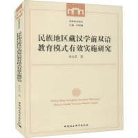 民族地区藏汉学前双语教育模式有效实施研究 龙红芝 著 文教 文轩网