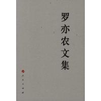 罗亦农文集 罗亦农 著 社科 文轩网