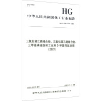 三氟化硼乙腈三氟化硼乙腈络合物、三氟化硼乙醚络合物、三甲基碘硅烷和工业用 2-甲基四氢呋喃(2021) HG/T 578