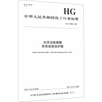 光学功能薄膜 热弯成型保护膜 HG/T 5880-2021 中华人民共和国工业和信息化部 专业科技 文轩网