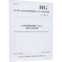 光学级聚酯薄膜(PET)偏光片保护膜 HG/T 5858-2021 中华人民共和国工业和信息化部 专业科技 文轩网