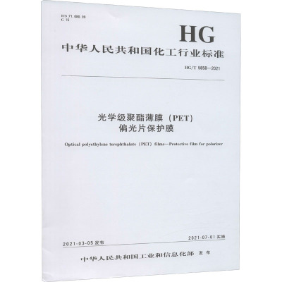 光学级聚酯薄膜(PET)偏光片保护膜 HG/T 5858-2021 中华人民共和国工业和信息化部 专业科技 文轩网