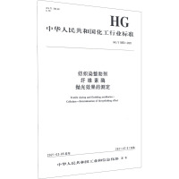 纺织染整助剂 纤维素酶 抛光效果的测定 HG/T 5853-2021 中华人民共和国工业和信息化部 专业科技 文轩网