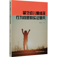 留守幼儿情绪及行为问题的实证研究 曹晓君 著 经管、励志 文轩网