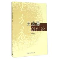 王方晨创作论 张艳梅 著 文学 文轩网