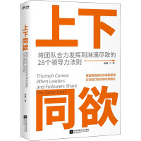 上下同欲 将团队合力发挥到淋漓尽致的28个领导力法则 南勇 著 经管、励志 文轩网