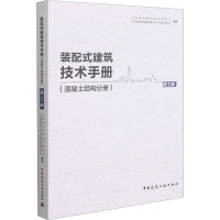 装配式建筑技术手册(混凝土结构分册) 施工篇 江苏省住房和城乡建设厅,江苏省住房和城乡建设厅科技发展中心 编 专业科技 