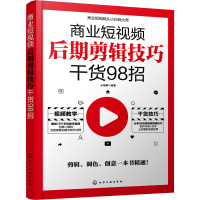 商业短视频后期剪辑技巧干货98招 王瑞麟 编 艺术 文轩网