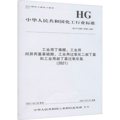 工业用丁烯醛、工业用对异丙基苯硫酚、工业用过氧化二叔丁基和工业用叔丁基过氧化氢(2021) HG/T 5792~5795