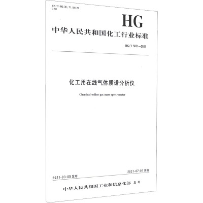 化工用在线气体质谱分析仪 HG/T 5831-2021 中华人民共和国工业和信息化部 专业科技 文轩网