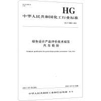 绿色设计产品评价技术规范 汽车轮胎 HG/T 5864-2021 中华人民共和国工业和信息化部 专业科技 文轩网