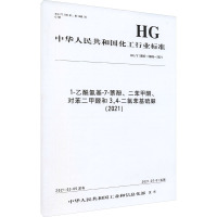 1-乙酰氨基-7-萘酚、二苯甲酮、对苯二甲醛和3,4-二氯苯基硫脲(2021) HG/T 5886~5889-2021 
