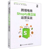 跨境电商Shopify独立站运营实战 外贸麦克 著 经管、励志 文轩网