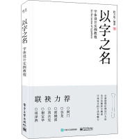 以字之名 字体设计实例教程 秋刀鱼 编 艺术 文轩网