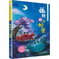 孤独的小螃蟹 冰波 著 少儿 文轩网