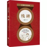 残碑 沈起予 著 文学 文轩网