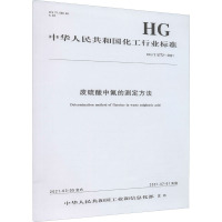 废硫酸中氟的测定方法 HG/T 5772-2021 中华人民共和国工业和信息化部 专业科技 文轩网