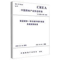 保温装饰一体化板外墙外保温系统采购标准 T/CREA 003-2020 中国房地产业协会 专业科技 文轩网