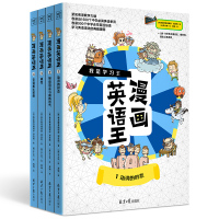 《漫画英语王》(全4册) [韩]善友教育编辑部郑良熙/著[韩]李大钟/绘周琳/译 著 周琳/译 译 文教 文轩网