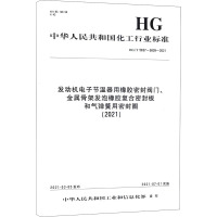 发动机电子节温器用橡胶密封阀门、金属骨架发泡橡胶复合密封板和气弹簧用密封圈(2021) HG/T 5837~5839-2