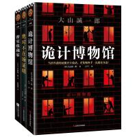 大山诚一郎精选作品套装3册密室收藏家绝对不在场证明 诡计博物馆 (日)大山诚一郎 著;曹逸冰 译 等 文学 文轩网