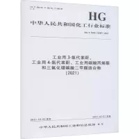 工业用3-氯代苯酐、工业用4-氯代苯酐、工业用碳酸丙烯酯和三氟化硼碳酸二甲酯络合物(2021) HG/T 5784~57