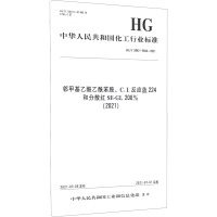 邻甲基乙酰乙酰苯胺、C.I.反应蓝224和分散红SE-GL200%(2021) HG/T 5842~5844-2021 