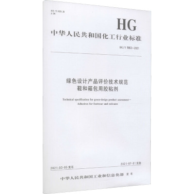 绿色设计产品评价技术规范鞋和箱包用胶粘剂 HG/T 5863-2021 中华人民共和国工业和信息化部 专业科技 文轩网