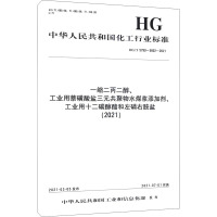 一缩二丙二醇、工业用萘磺酸盐三元共聚物水煤浆添加剂、工业用十二碳醇酯和左磷右胺盐(2021) HG/T 5799~280