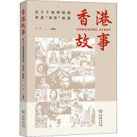 香港故事 五十个独特视角讲述"百变"香港 闵捷 编 社科 文轩网