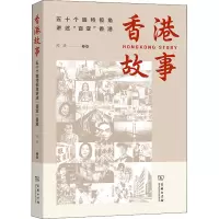 香港故事 五十个独特视角讲述
