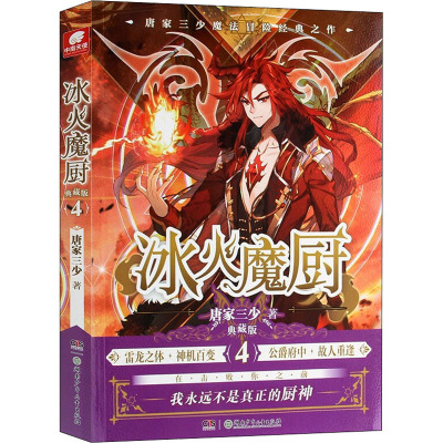 冰火魔厨 4 典藏版 唐家三少 著 文学 文轩网