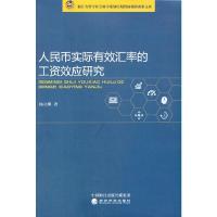 人民币实际有效汇率的工资效应研究 杨立娜 著 经管、励志 文轩网