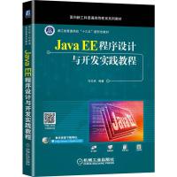 Java EE程序设计与开发实践教程(面向新工科普通高等教育系列教材) 冯志林编著 著 大中专 文轩网