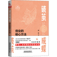 破茧成蝶 创业的核心方法 雅歌 著 经管、励志 文轩网